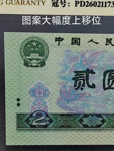错币珍品902绿幽灵顶级超强大移位一张
