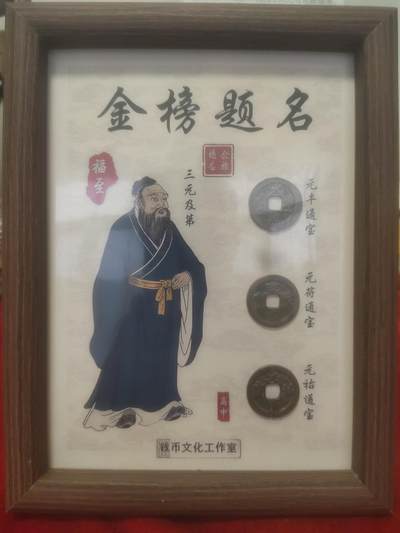 钱币拍154场一元拍月底最后几场清仓处理 - 文创，金榜题名八寸摆件，内有三元及第三枚钱币，从设计到成品全流程本人完成，创作不易，喜欢的拍走