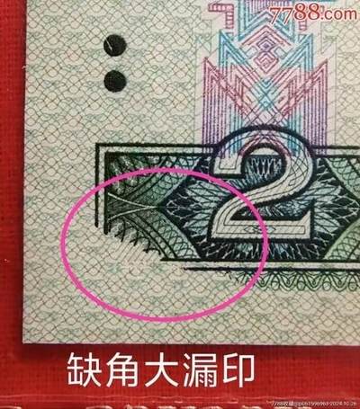 罕见珍稀错币902缺角大漏印一张