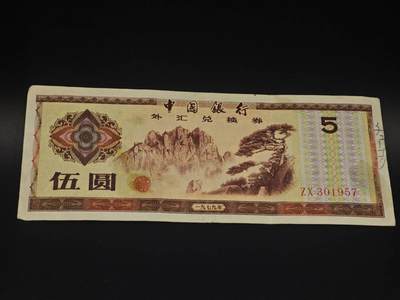 【淘币小摊】实时拍第九百二十八拍   免佣金福利纸币场   每周一发货 - 中国银行外汇兑换券伍圆【有折】