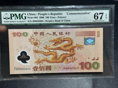 《外钞收藏家》第六百五十期（精选场）（长期征集拍品、欢迎藏友们联系合作）——本期亮点：港币、英属多品种、慈善拍卖钞 - 2000年迎接新世纪100元 纪念钞 大龙钞 PMG67 无47 九五至尊号