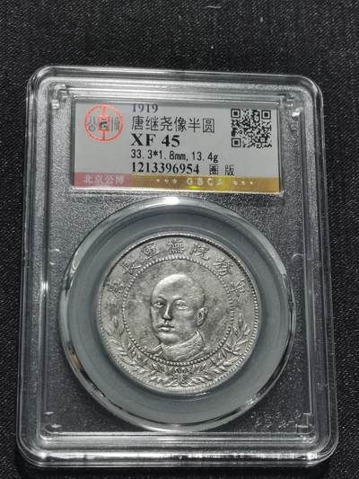天下钱庄专场欢迎参拍 - 公博评级XF45唐继尧银币