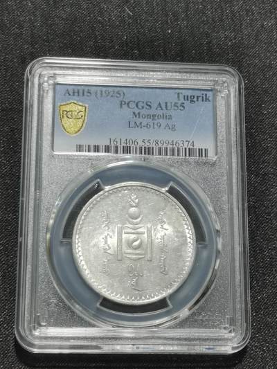 天下钱庄专场欢迎参拍 - PCGS AU55蒙古唐吉银币