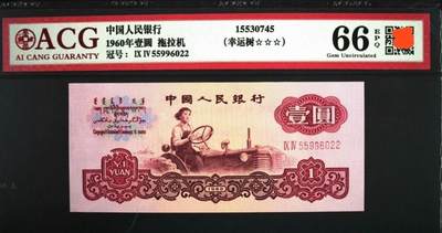 错币孤品！三版1元拖拉机幸运树大漏印1张