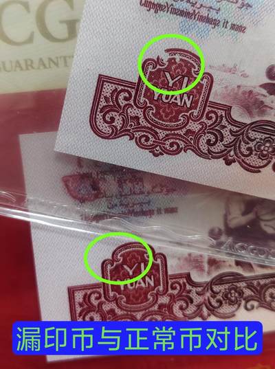 错币孤品！三版1元拖拉机幸运树大漏印1张