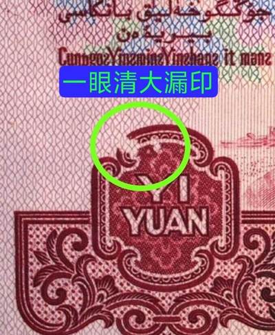 错币孤品！三版1元拖拉机幸运树大漏印1张