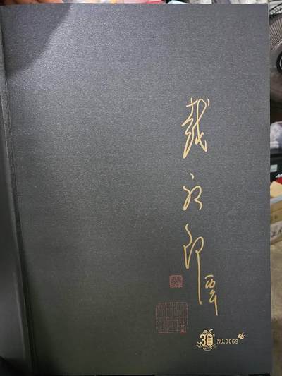龙虎卡牌 - 九三场 麦稀奇展（0佣金，全场包邮，庆祝6月26日麦稀奇展会召开，欢迎来展会打卡） - 【亲签 双铃印 编号69】书籍 戴敦邦传世西游 戴敦邦 - 西游记藏本 (仅拆封检查签名确认编号)