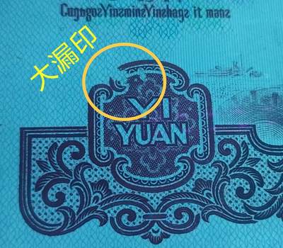 错币孤品！三版1元拖拉机幸运树大漏印1张