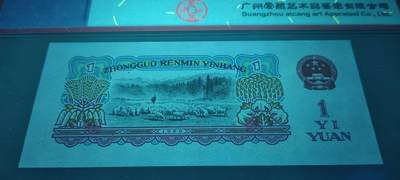 错币孤品！三版1元拖拉机幸运树大漏印1张