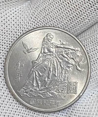 小英开心拍第783期 - 全新国际和平年纪念币一枚，全新的喜欢来拍