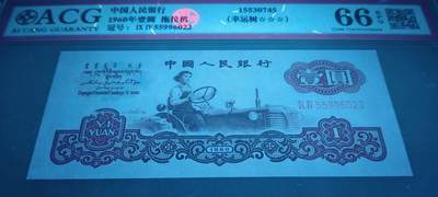 错币孤品！三版1元拖拉机幸运树大漏印1张