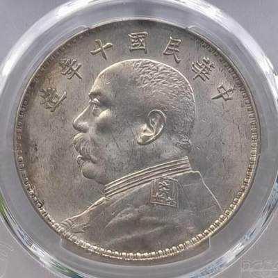 十年袁大头  PCGSUNC92 保真原盒币 - 十年袁大头  PCGSUNC92 保真原盒币