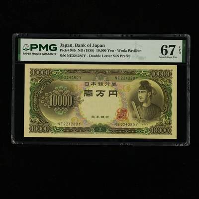 【亘邦集藏】第239期拍卖 - 1958年 日本银行券10000元 PMG 67EPQ NE224280Y
