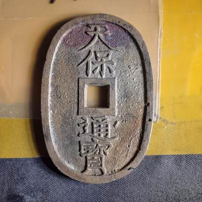 好玩的日本天保通宝- 无芸大狸- 麦稀奇