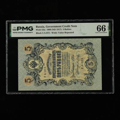 【亘邦集藏】第239期拍卖 - 1909年 俄罗斯5卢布 PMG 66EPQ 2400766-096