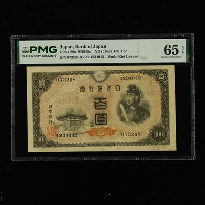【亘邦集藏】第239期拍卖 - 1946年 日本银行券百圆 PMG 65EPQ 073268