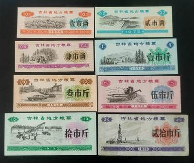 美实惠钱币20260802期专拍(全场包邮秒杀) - 包邮秒杀：吉林省1975年地方粮票8枚套