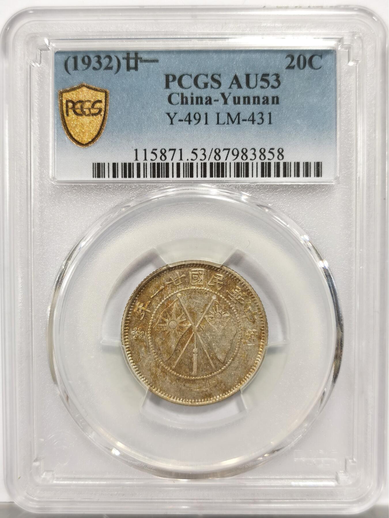 PCGS AU53 民国廿一年1932云南双旗二角银币，好品带光带五彩，文字旗帜