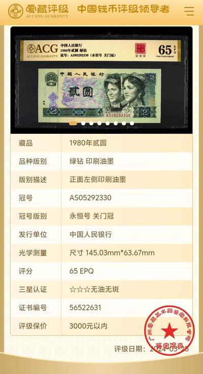 珍品错币“翡翠玉带”802 AS关门冠绿钻1张