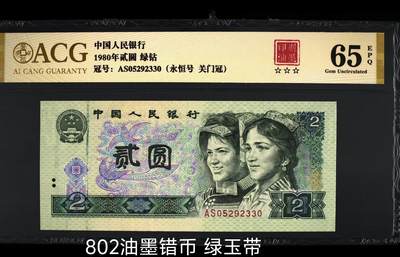 珍品错币“翡翠玉带”802 AS关门冠绿钻1张