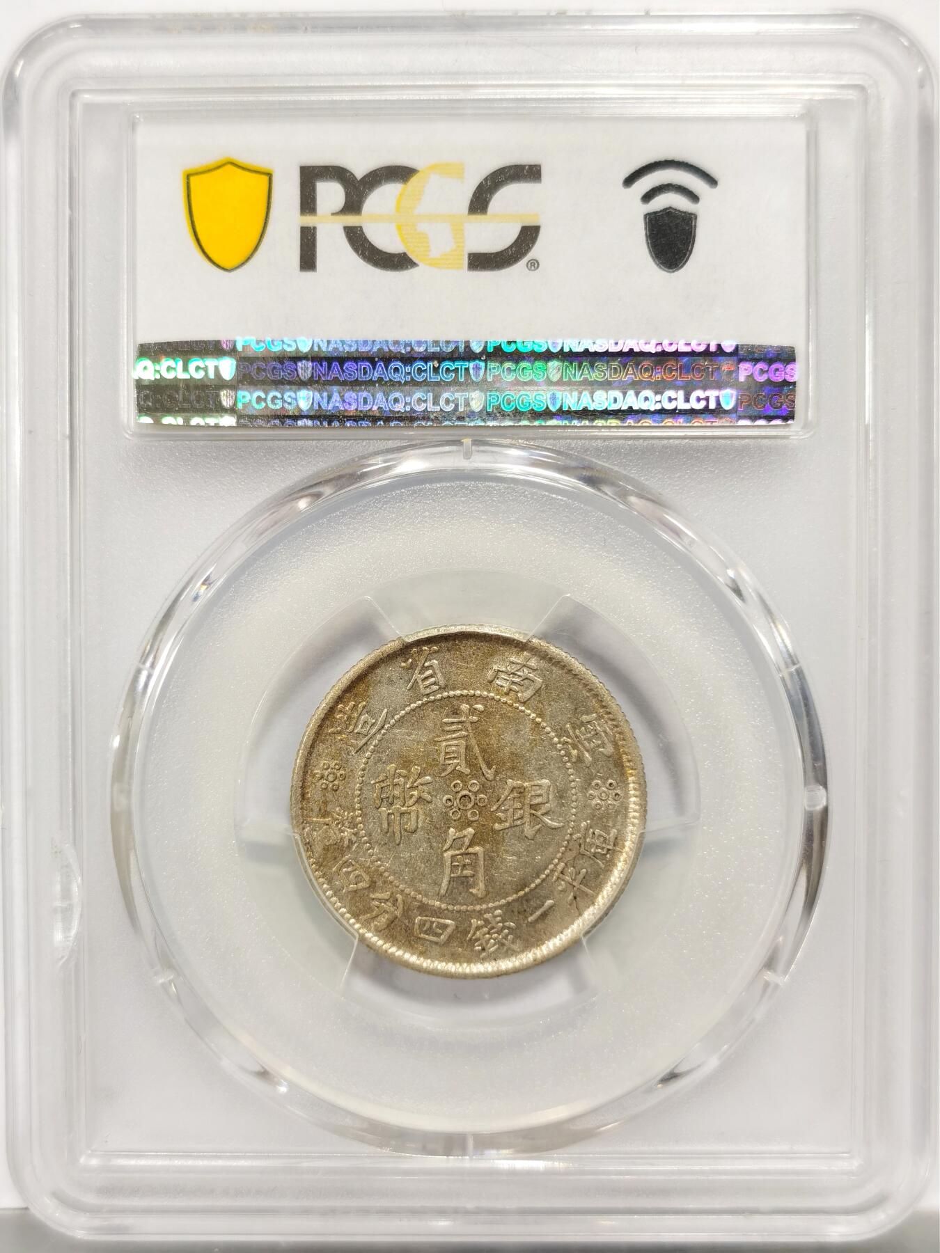 PCGS AU53 民国廿一年1932云南双旗二角银币，好品带光带五彩，文字旗帜