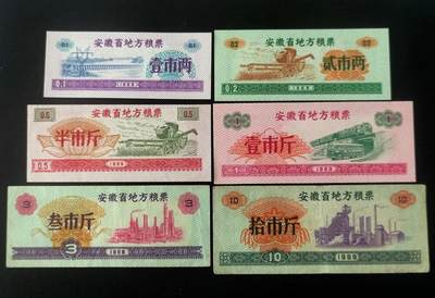 美实惠钱币20260802期专拍(全场包邮秒杀) - 包邮秒杀：安徽省1969年语录粮票6枚套