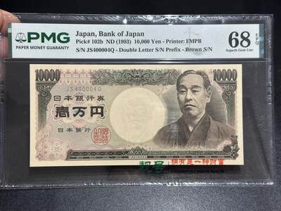 《外钞收藏家》第六百五十一期（畅拍场）（长期征集拍品、欢迎藏友们联系合作） - 1993年日本银行1万日元 双雏版 PMG68 数二 雷达号