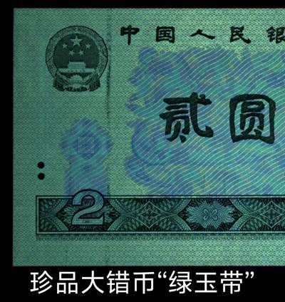 珍品错币“翡翠玉带”802 AS关门冠绿钻1张