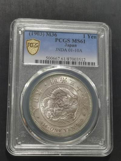 天下钱庄专场欢迎参拍 - PCGS MS61日本龙一元银币