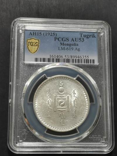 天下钱庄专场欢迎参拍 - PCGS AU53蒙古唐吉银币
