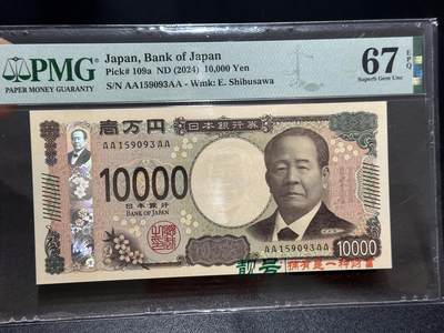 《外钞收藏家》第六百五十二期（精品场）（长期征集拍品、欢迎藏友们联系合作） - 2024年日本最新版1万日元 AAAA冠 无47 PMG67