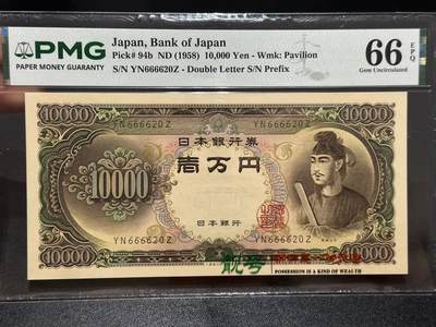 《外钞收藏家》第六百五十二期（精品场）（长期征集拍品、欢迎藏友们联系合作） - 1958年日本圣德太子版1万日元 无47 狮子号6666头 PMG66