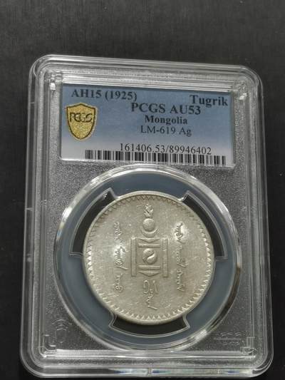 天下钱庄专场欢迎参拍 - PCGS AU53蒙古唐吉银币