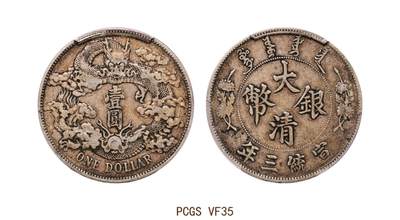 NGC XFD 中国1911宣统三年大清银币壹圆原味包浆细节见图- 小花杂货- 麦稀奇