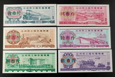 美实惠钱币20260802期专拍(全场包邮秒杀) - 包邮秒杀：甘肃兰州市1974年工种补差粮票6枚套