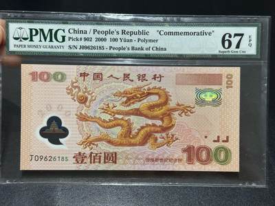 《外钞收藏家》第六百五十三期（精选场）（长期征集拍品、欢迎藏友们联系合作）——本期亮点：英镑首发冠，中国纪念币、纪念钞及多品种精品评级币 - 2000年迎接新世纪100元 纪念钞 大龙钞 PMG67 无47靓号