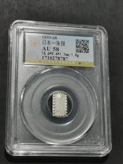 2023收获一枚感觉良好的日本嘉永一朱银- 碧连道- 麦稀奇