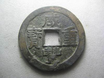 古币 - 咸丰重宝当十