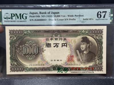 《外钞收藏家》第六百五十四期（畅拍场）（长期征集拍品、欢迎藏友们联系合作） - 1958年日本圣德太子1万元 PMG67 全同号6个6