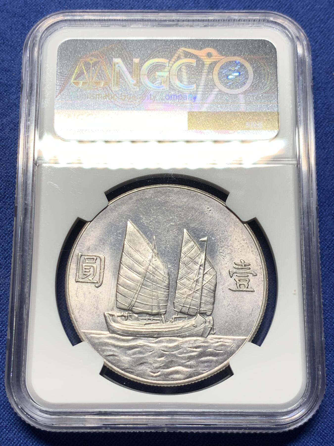 NGC AU58 中华民国二十三年1934年船洋壹圆银币- 竞宝斋- 竞宝斋- 麦稀奇