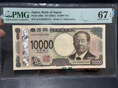 《外钞收藏家》第六百五十四期（畅拍场）（长期征集拍品、欢迎藏友们联系合作） - 2024年日本最新版1万日元 AAAA冠 生日号 PMG67