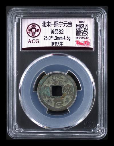 🔥🔥放福利🔥🔥爱藏评级北宋古币团购拍场 - 爱藏评级—北宋—熙宁元宝—篆书大字，字体非常优美