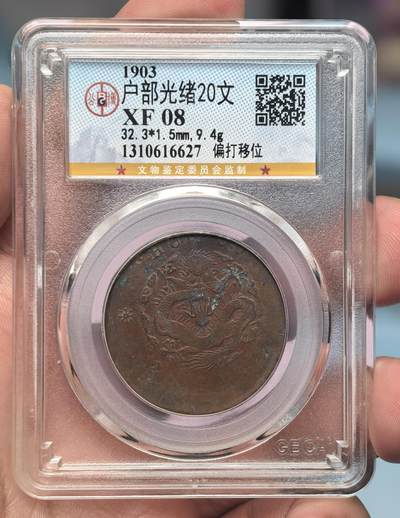 煦冉精品钱币拍卖 - 户部光绪二十文 偏打 公博XF08