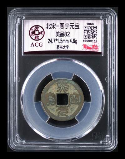 🔥🔥放福利🔥🔥爱藏评级北宋古币团购拍场 - 爱藏评级—北宋—熙宁元宝—篆书大字，字体非常优美