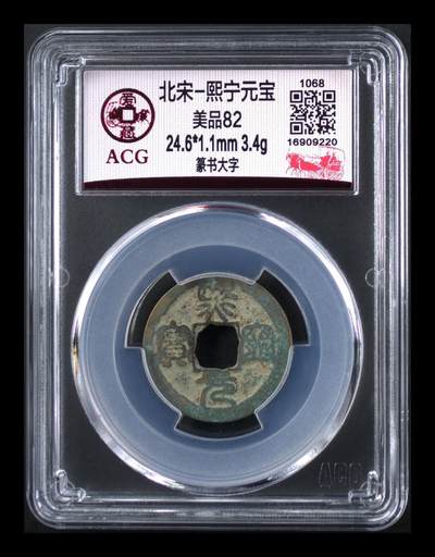 🔥🔥放福利🔥🔥爱藏评级北宋古币团购拍场 - 爱藏评级—北宋—熙宁元宝—篆书大字，字体非常优美