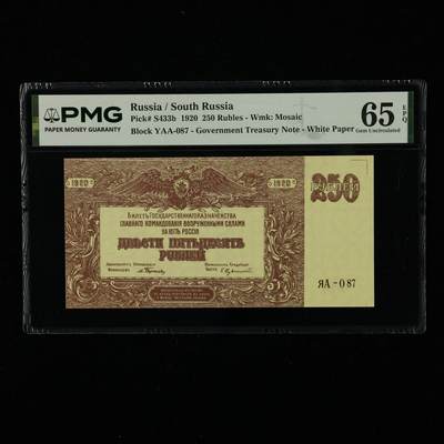 【亘邦集藏】第240期拍卖 - 1920年 俄罗斯250卢布 PMG 65EPQ 2400703-022