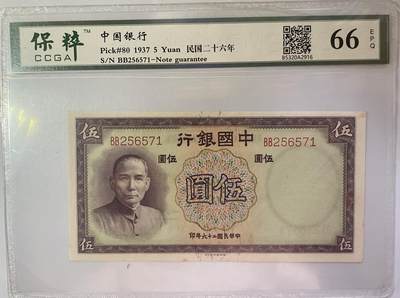中国银行民国二十六年（1937年）伍圆法币券（德纳罗版） - 无芸大狸