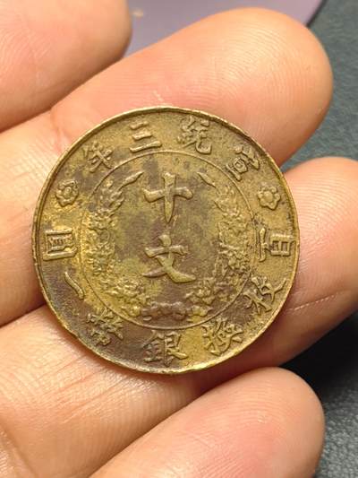 品味人生 - 宣三十文铜板一枚