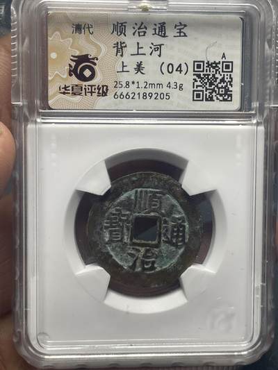 品味人生 - 顺治通宝背上河一枚华夏上美 04
