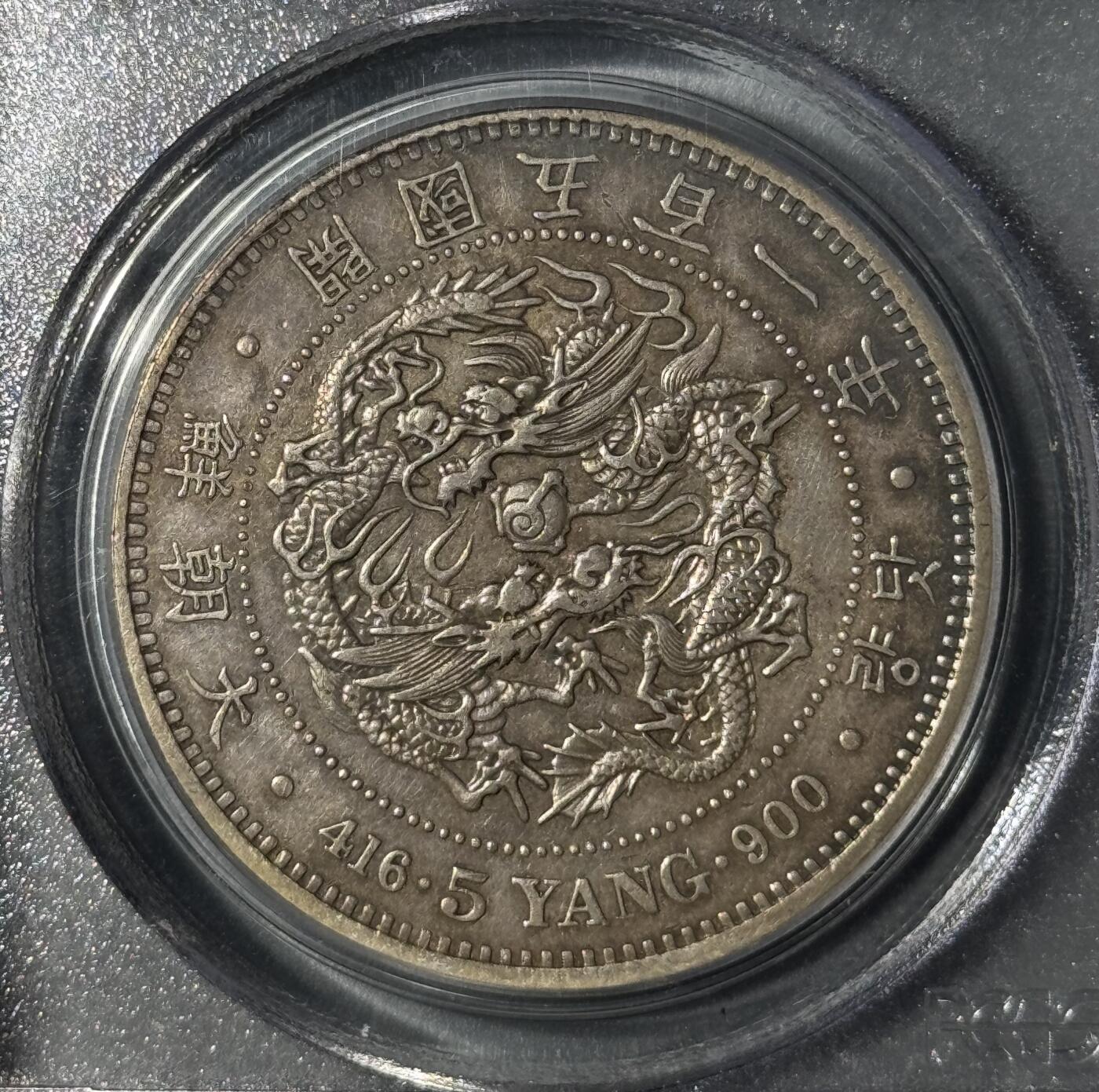 朝鲜1892年开国501年五两大银币PCGS-XF40 - 小陈弟弟- 小陈弟弟- 麦稀奇